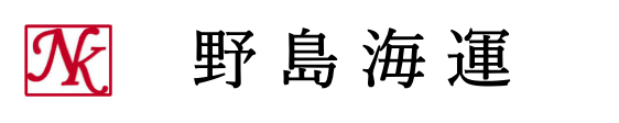 野島海運
